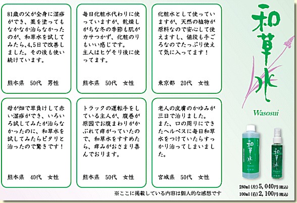 和草水のご感想